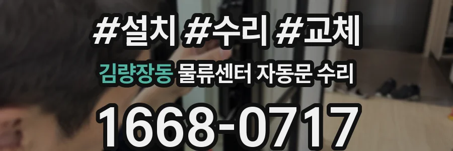 김량장동 물류센터 자동문 수리