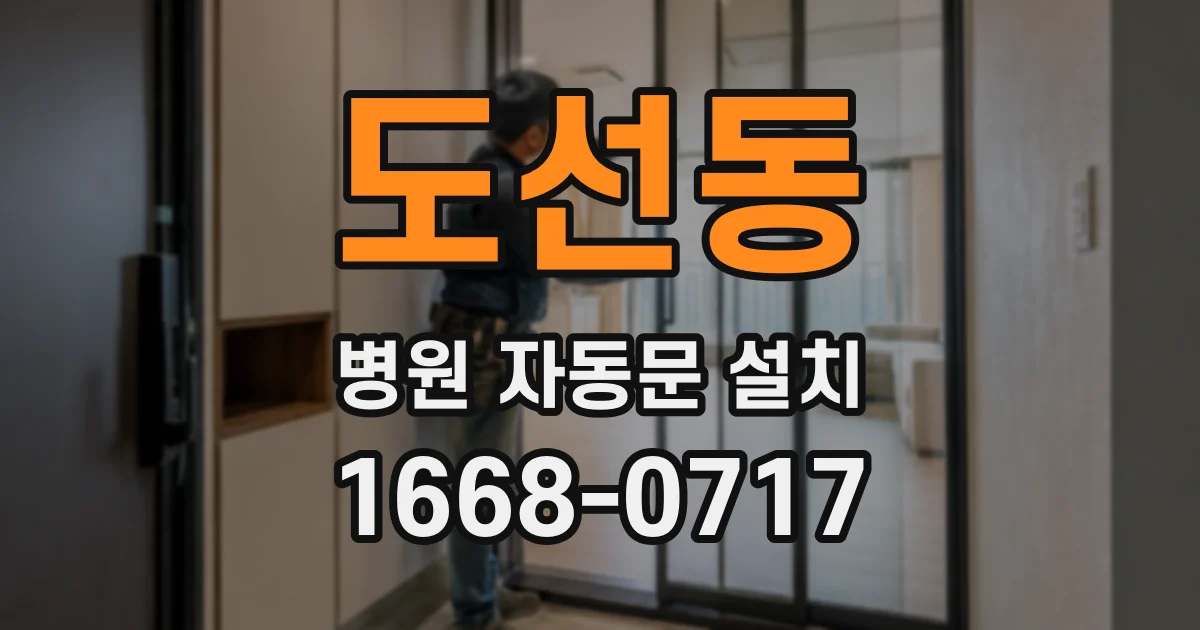 도선동 병원 자동문 설치