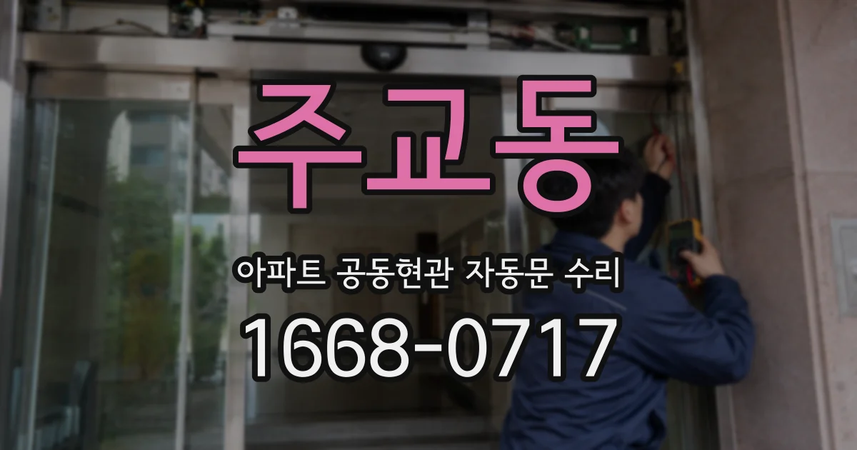 주교동 아파트 공동현관 자동문 수리