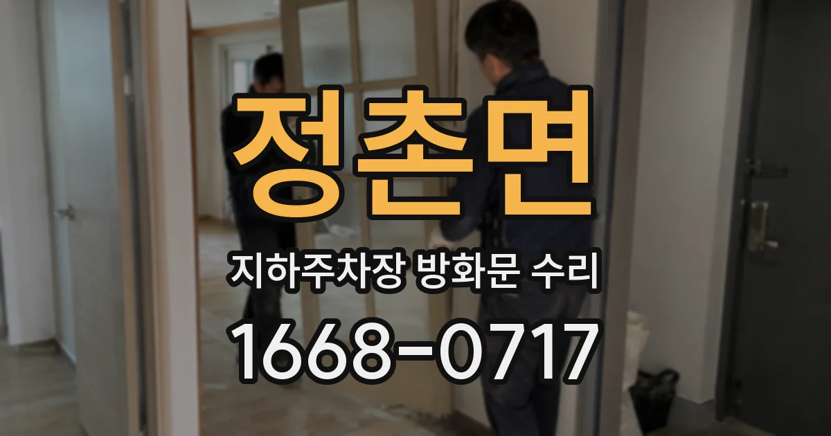 정촌면 지하주차장 방화문 수리