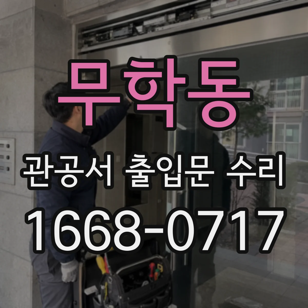 무학동 관공서 출입문 수리