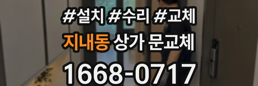 지내동 상가 문교체