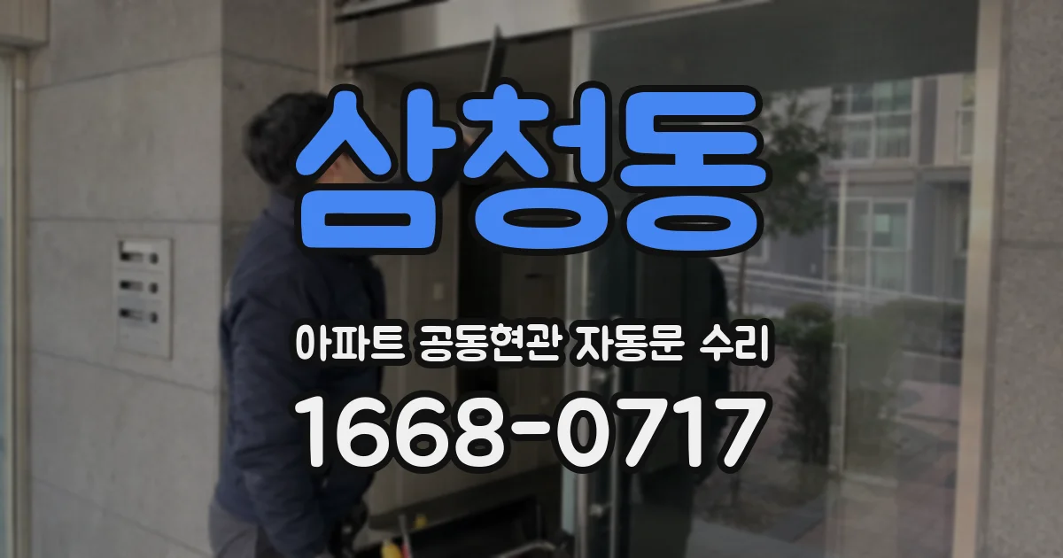 삼청동 아파트 공동현관 자동문 수리