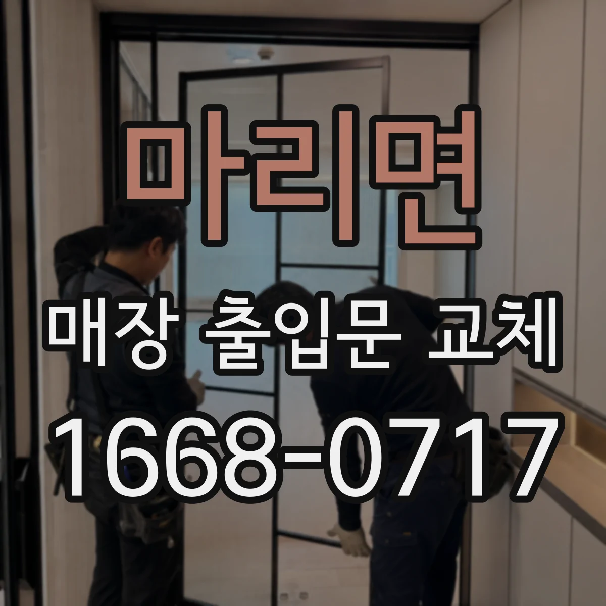 마리면 매장 출입문 교체