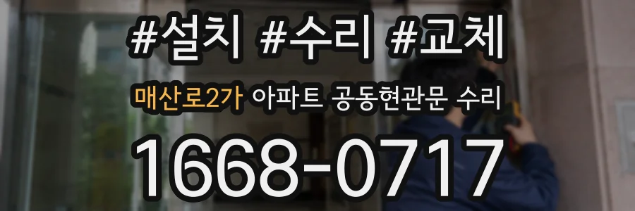 매산로2가 아파트 공동현관문 수리