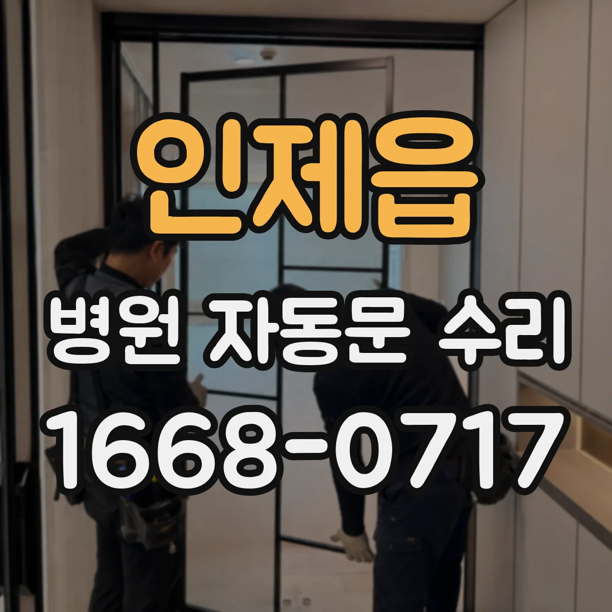 인제읍 병원 자동문 수리