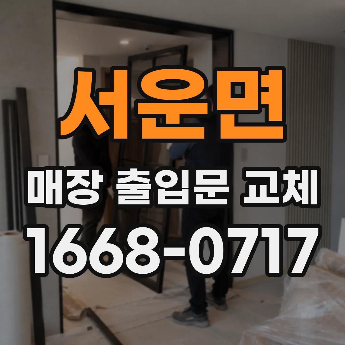 서운면 매장 출입문 교체