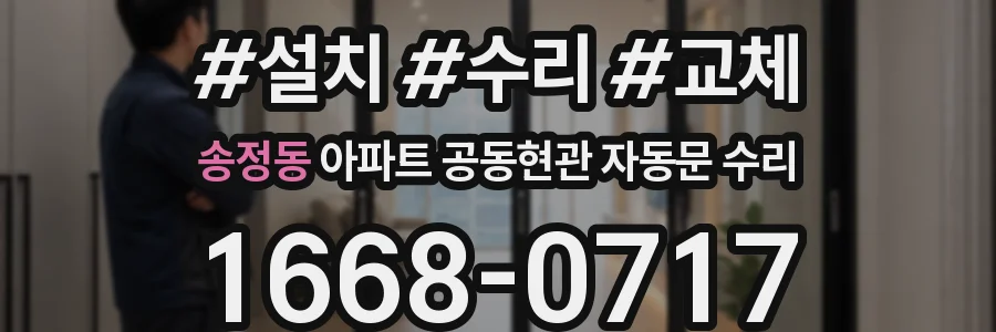 송정동 아파트 공동현관 자동문 수리