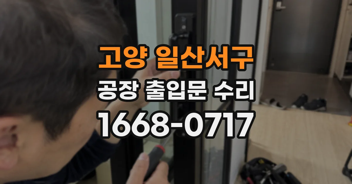 고양 일산서구 공장 출입문 수리