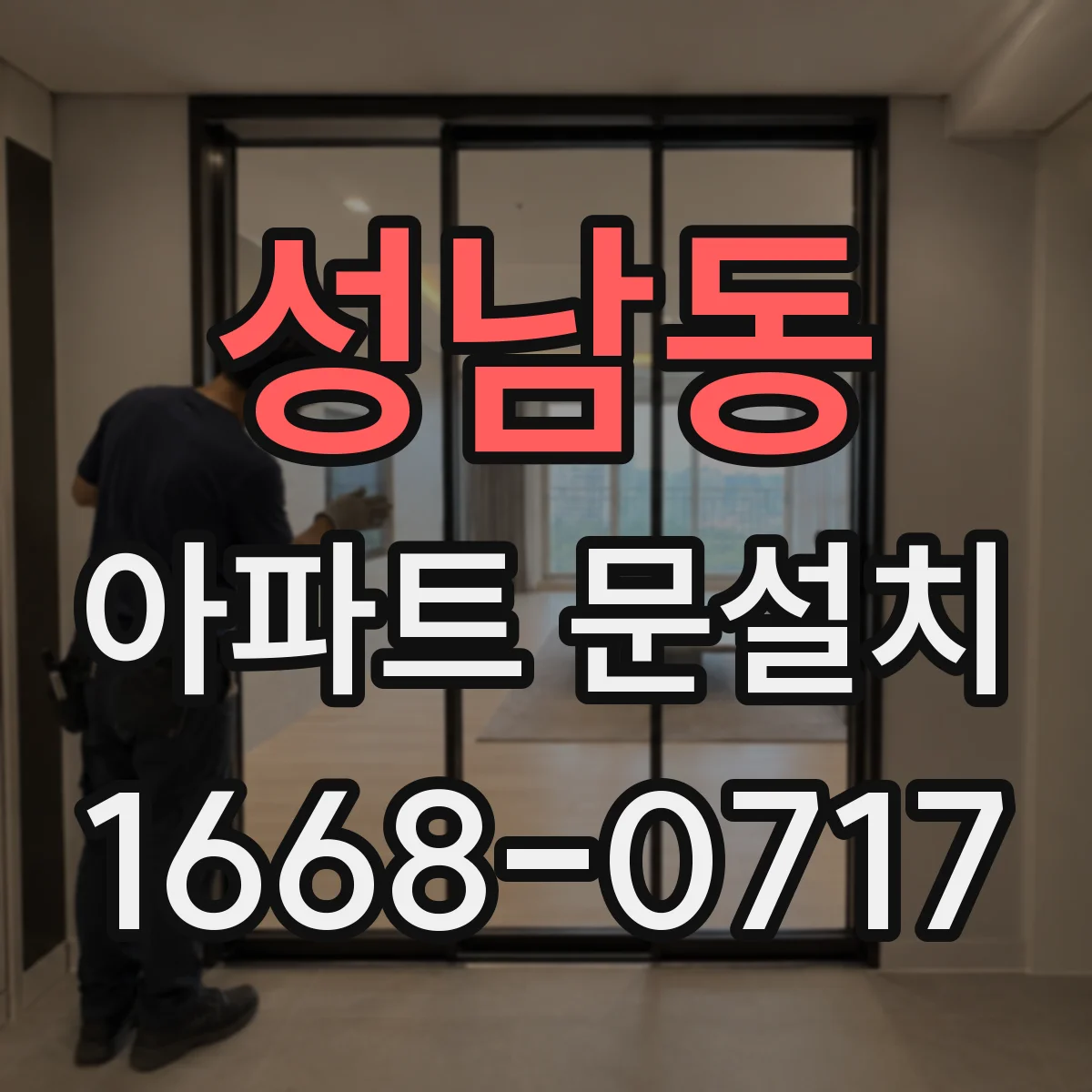 성남동 아파트 문설치