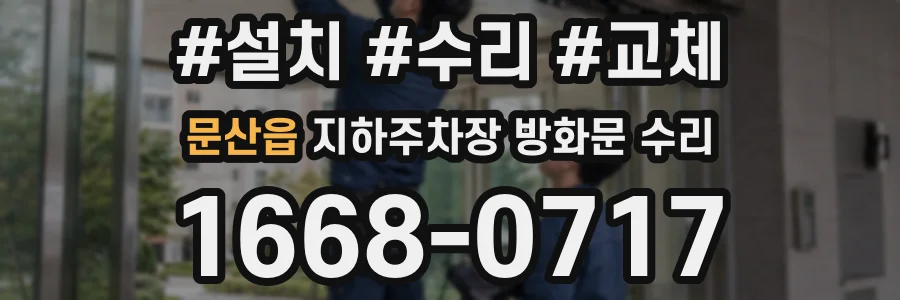 문산읍 지하주차장 방화문 수리
