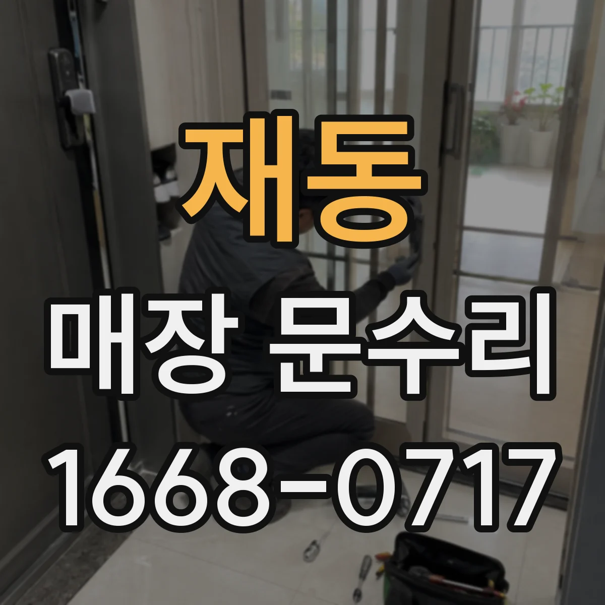 재동 매장 문수리 방풍 바람막이 시공으로 매장 소음 완화