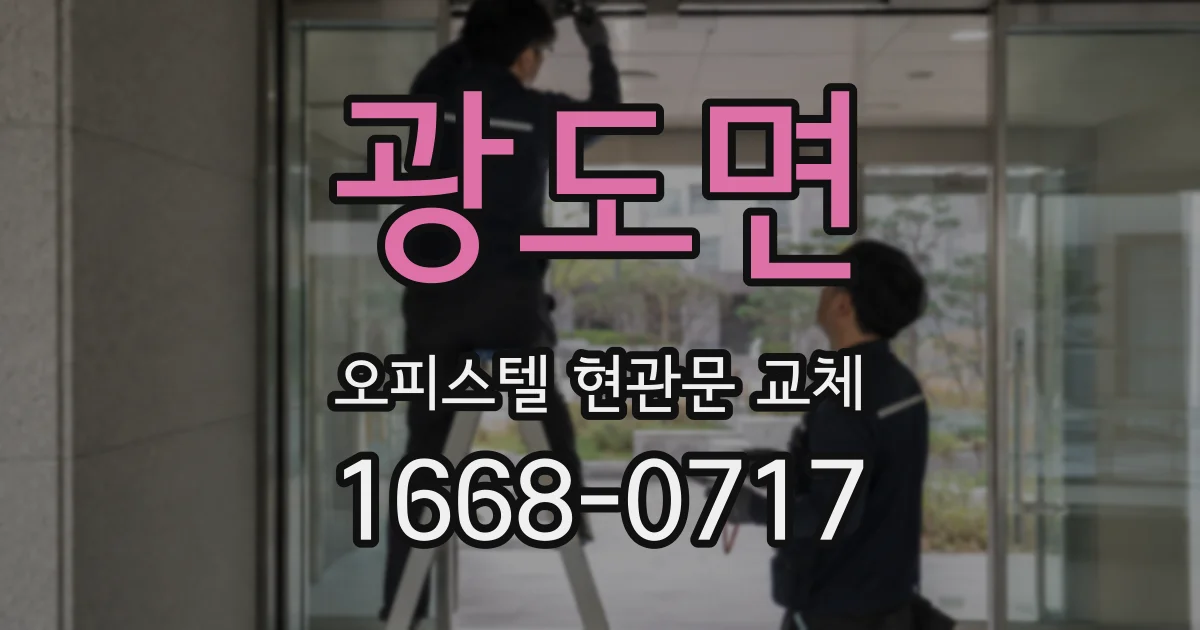 광도면 오피스텔 현관문 교체