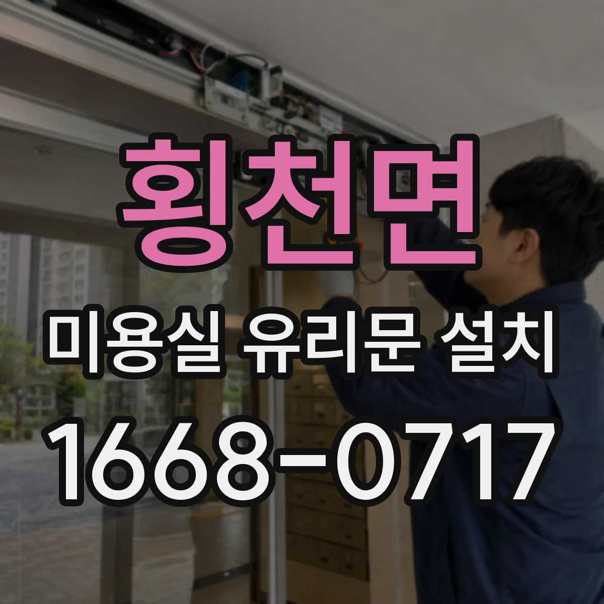 횡천면 미용실 유리문 설치
