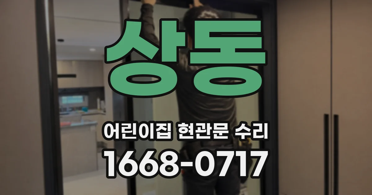 상동 어린이집 현관문 수리