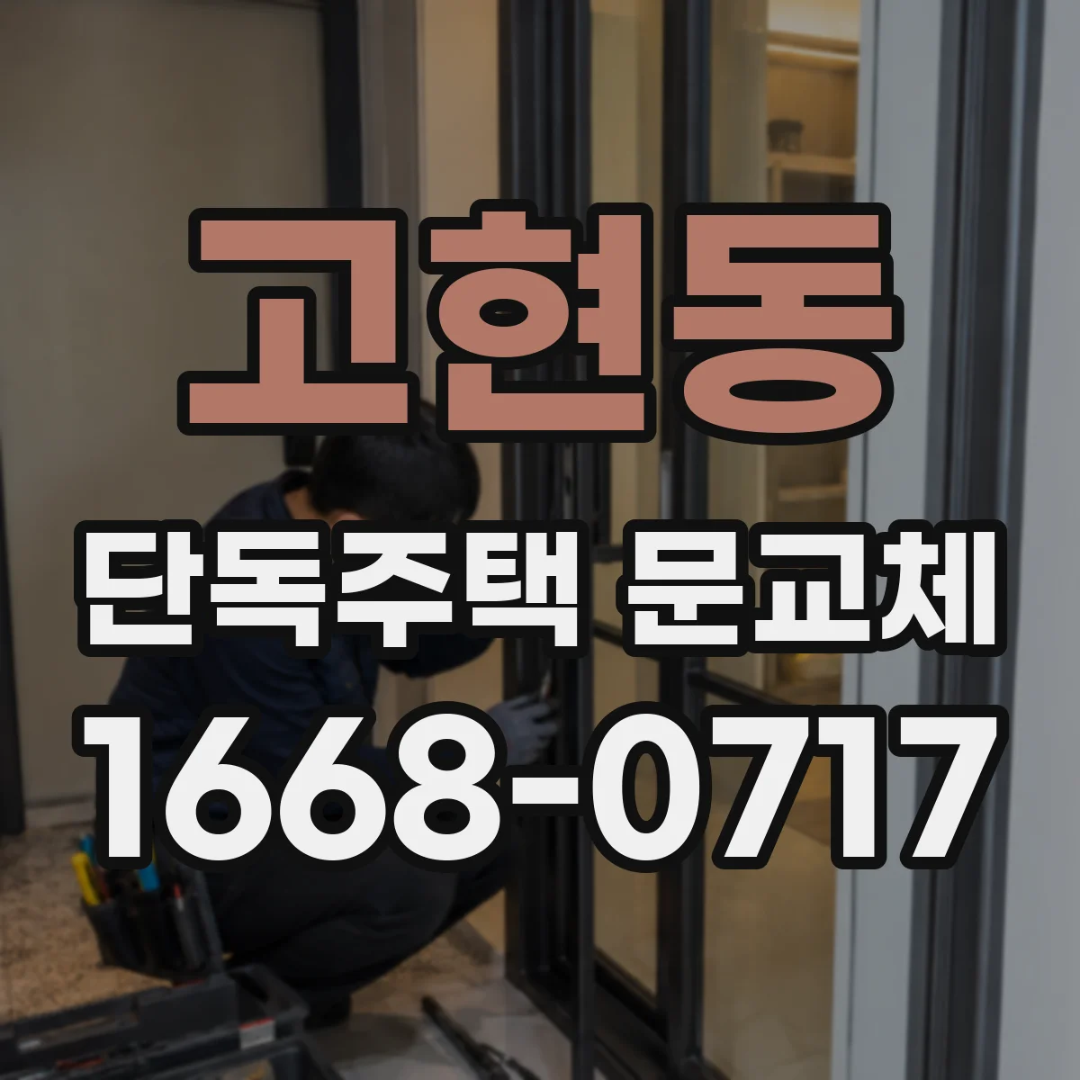 고현동 단독주택 문교체