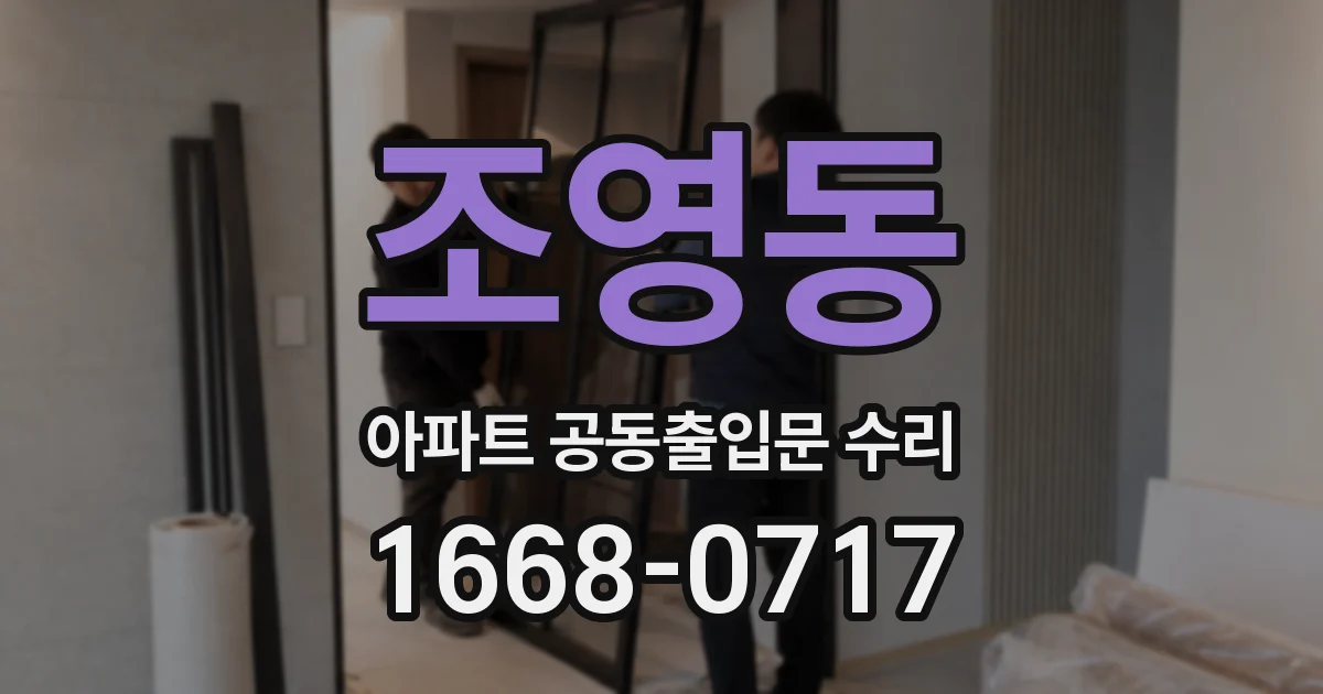 조영동 아파트 공동출입문 수리