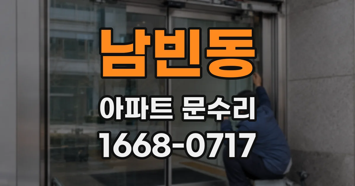 남빈동 아파트 문수리