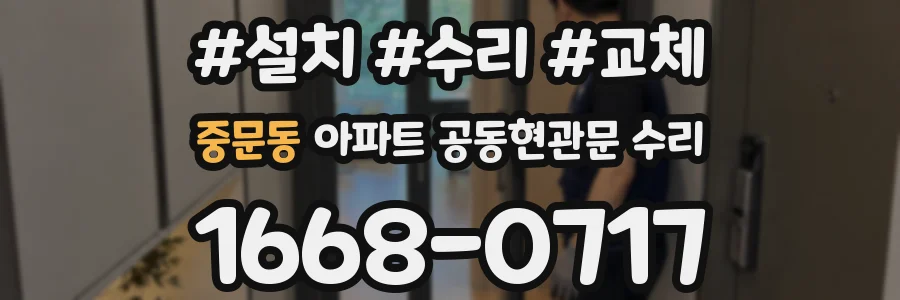 중문동 아파트 공동현관문 수리