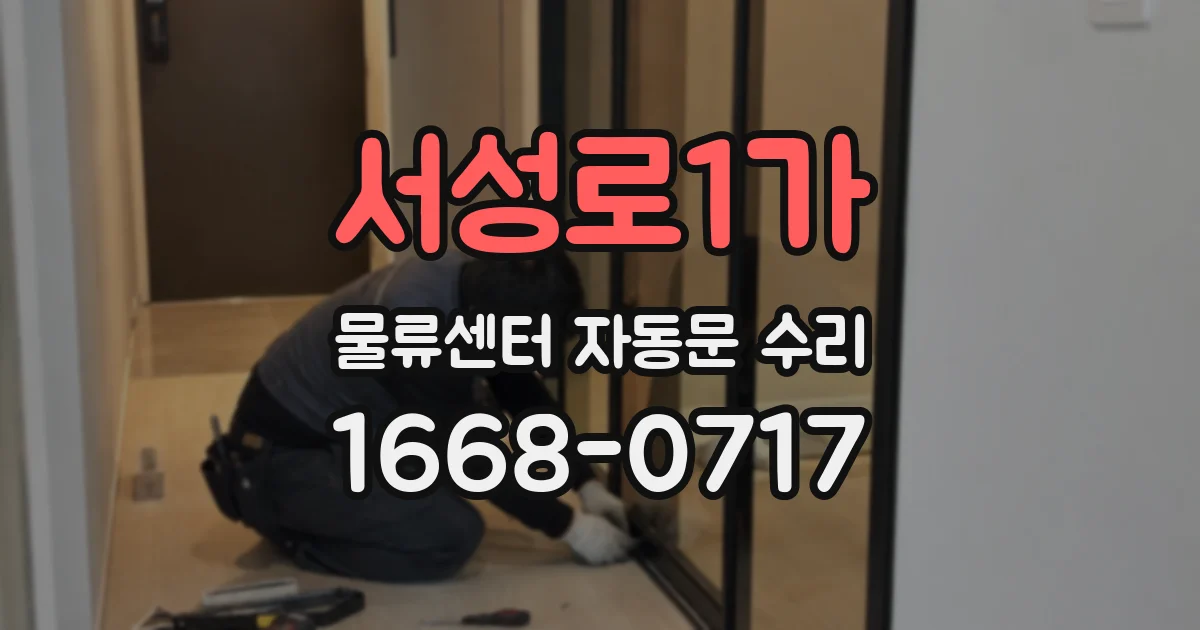 서성로1가 물류센터 자동문 수리