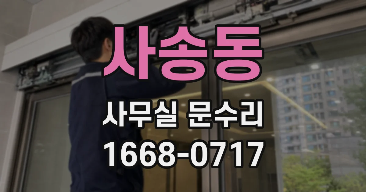 사송동 사무실 문수리