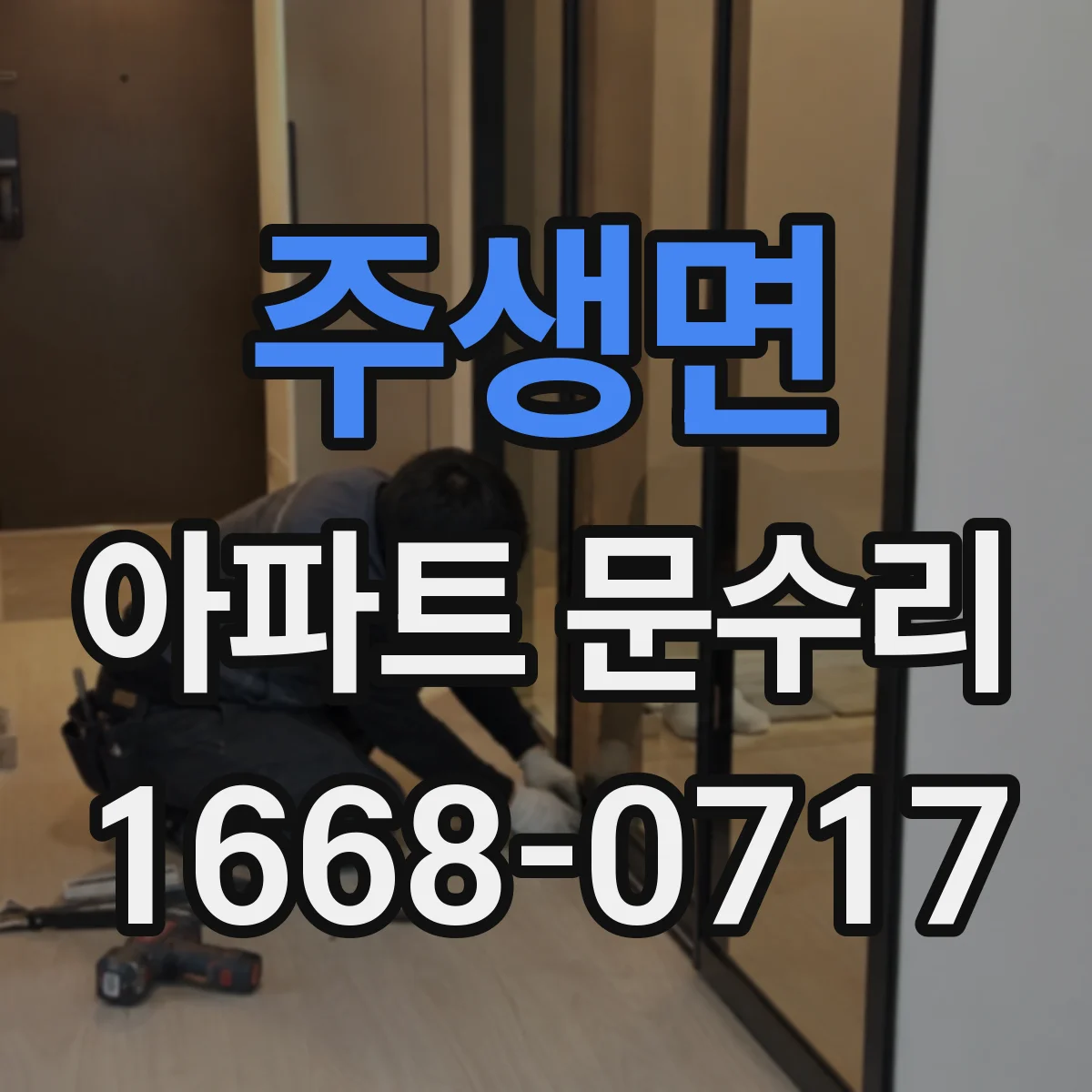 주생면 아파트 문수리 문틀 틀어짐으로 인한 문 교체 대신 재조정