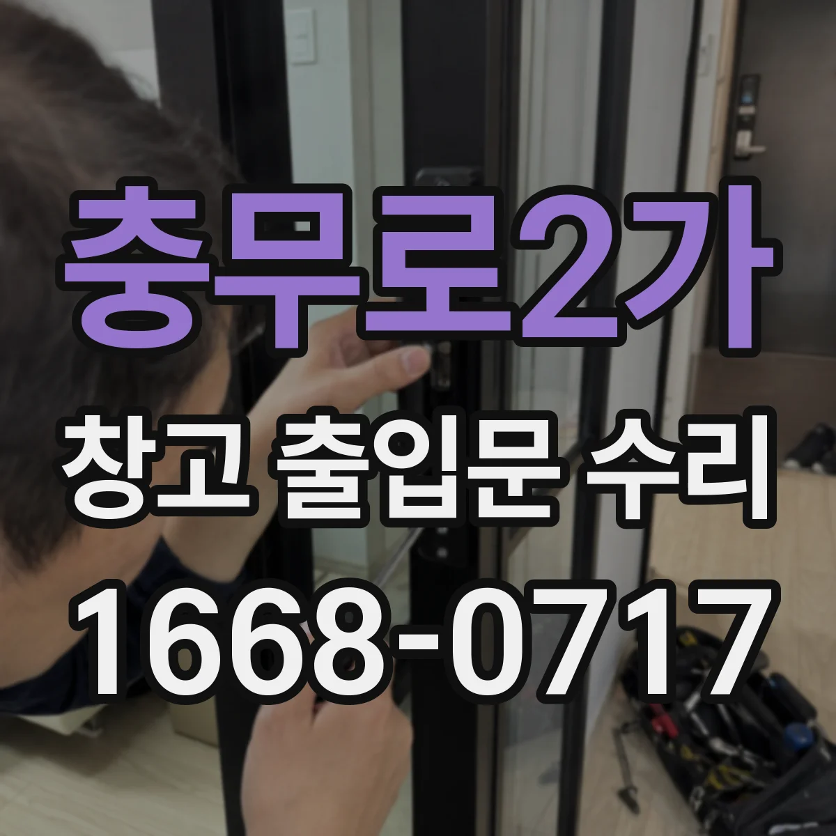 충무로2가 창고 출입문 수리 출입문 인출·롤링 이탈 원인 확인