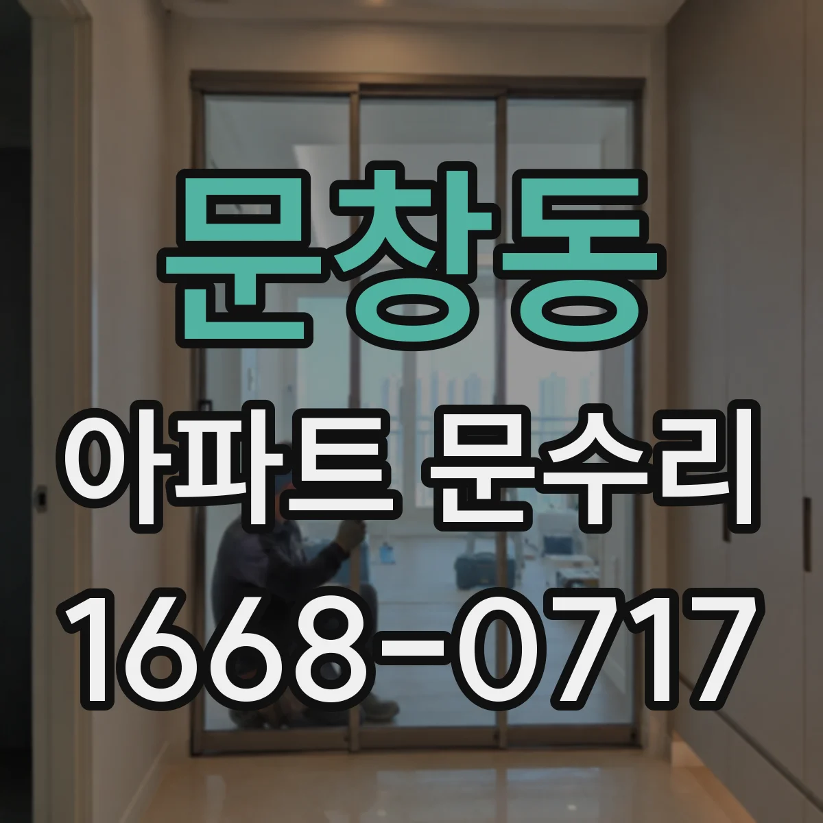 문창동 아파트 문수리