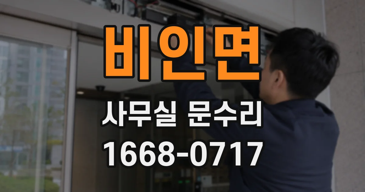 비인면 사무실 문수리