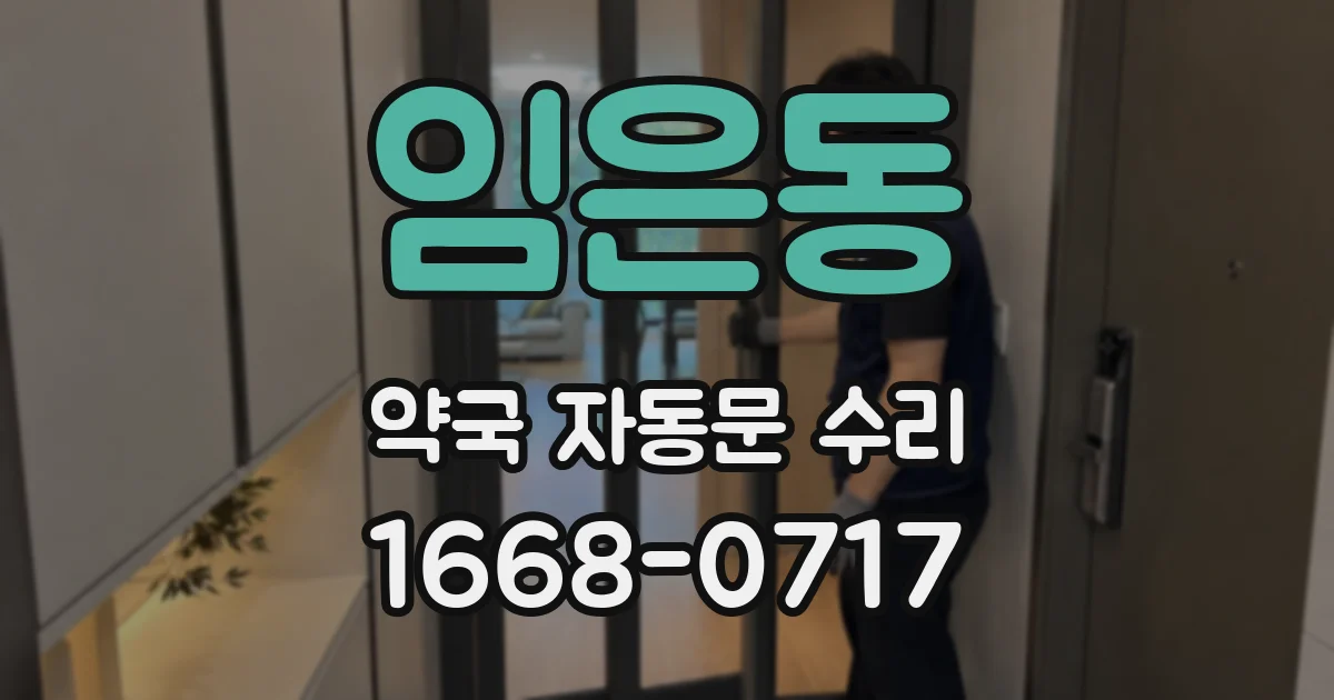 임은동 약국 자동문 수리