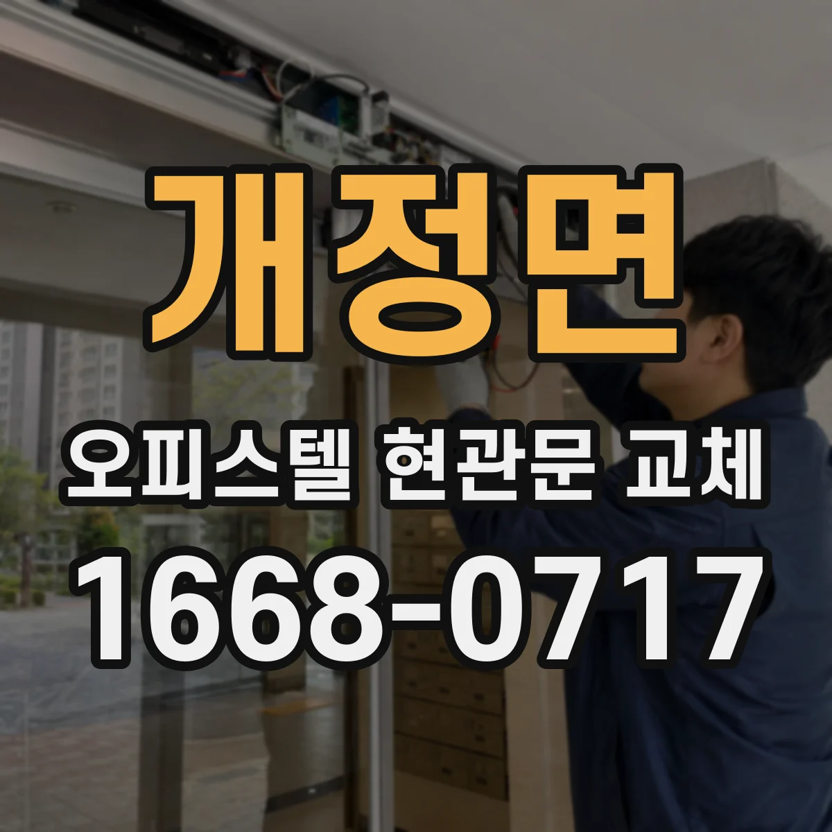 개정면 오피스텔 현관문 교체