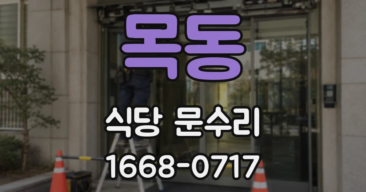 목동 식당 문수리