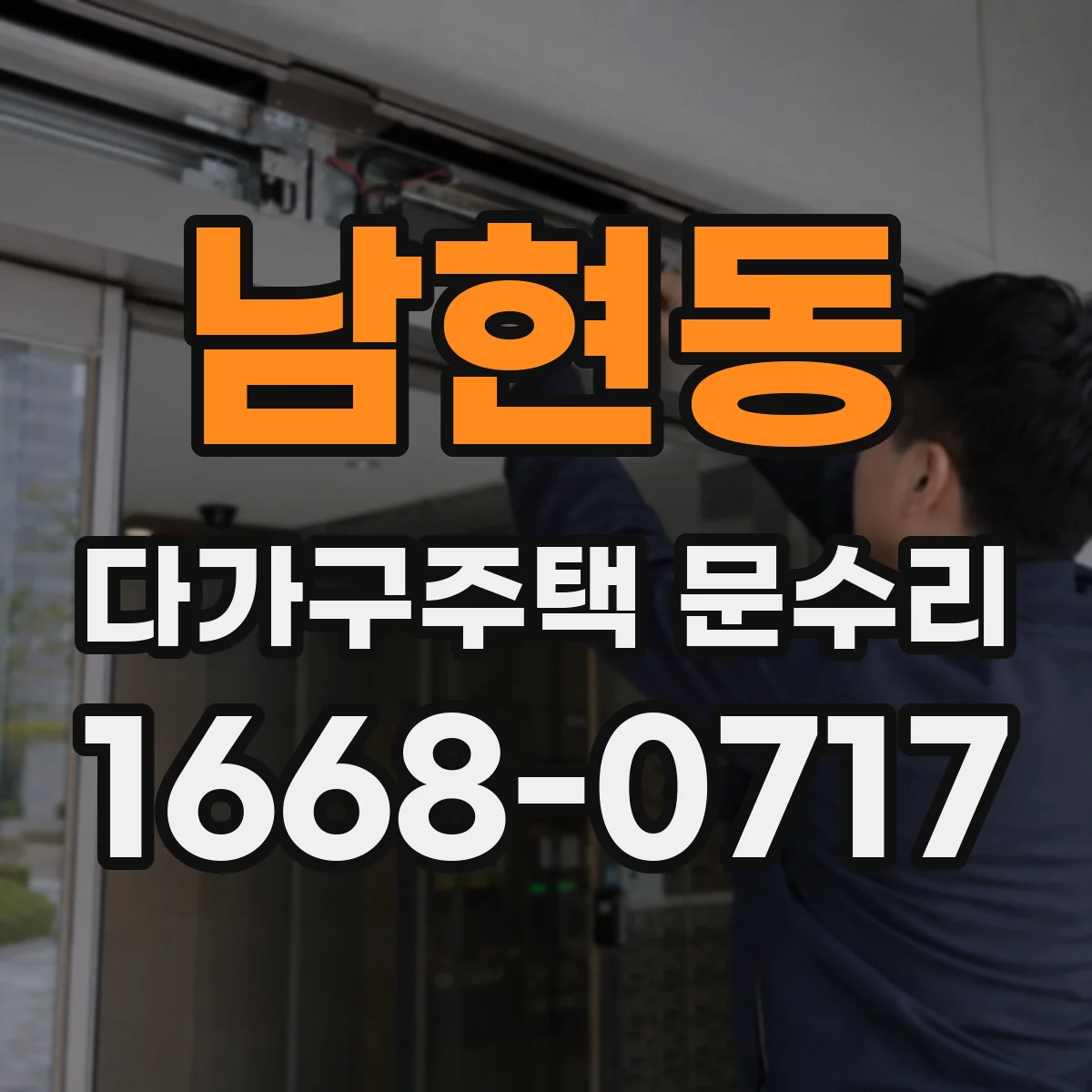 남현동 다가구주택 문수리