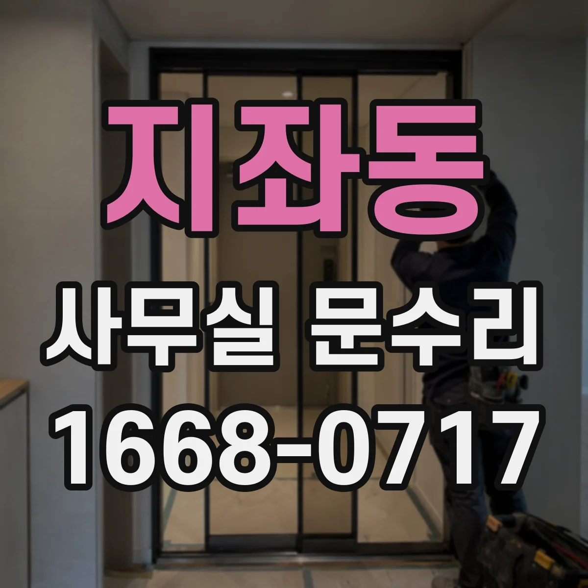 지좌동 사무실 문수리