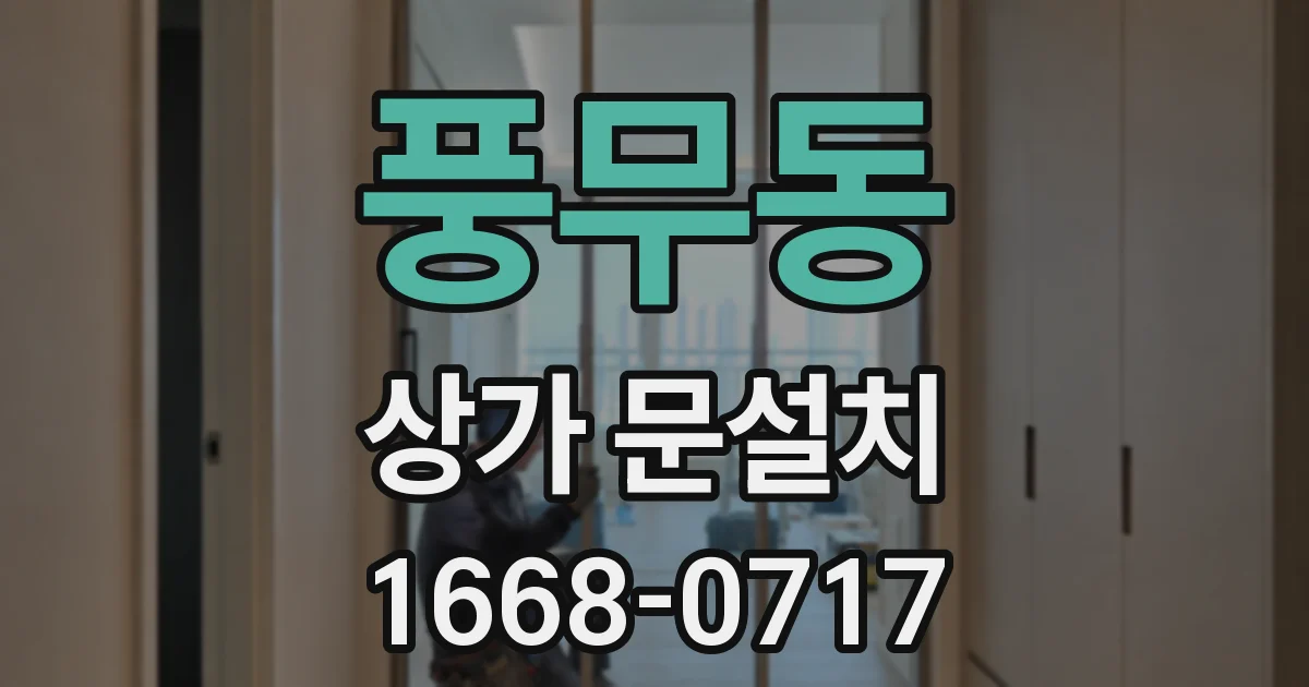 풍무동 상가 문설치