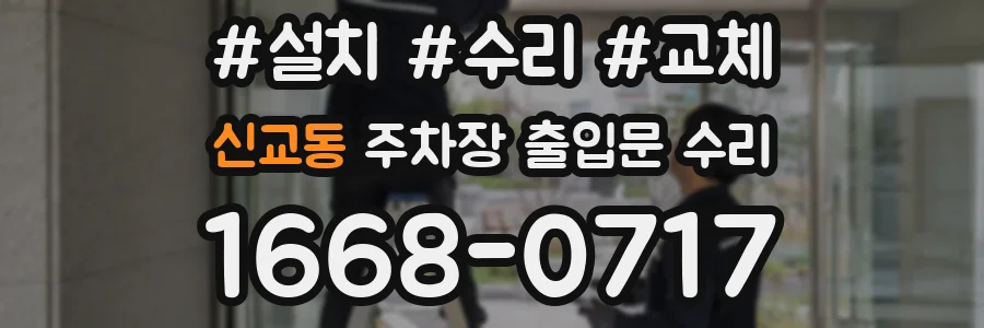 신교동 주차장 출입문 수리