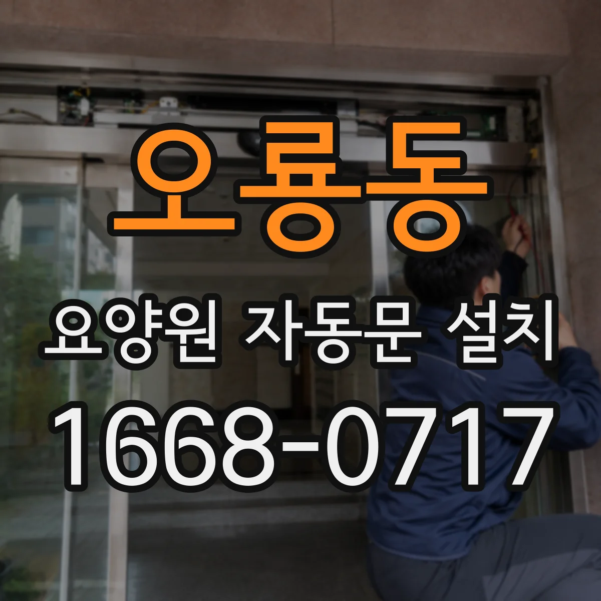 오룡동 요양원 자동문 설치