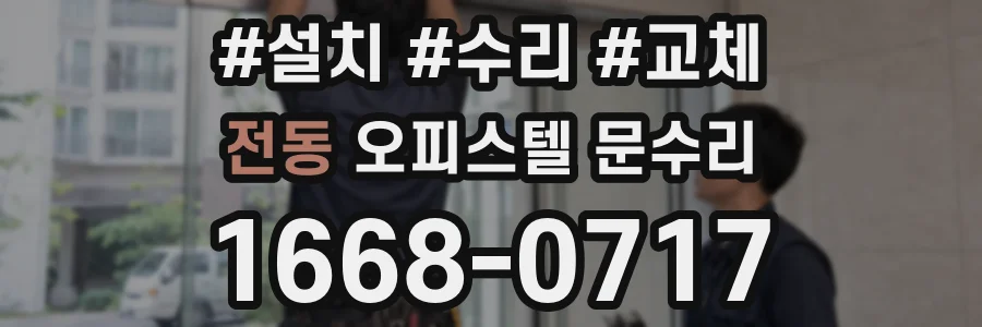 전동 오피스텔 문수리