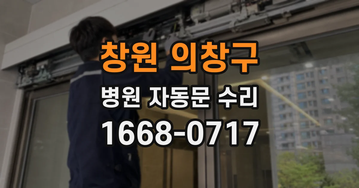 창원 의창구 병원 자동문 수리
