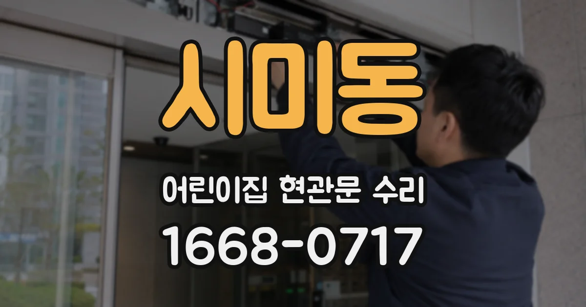 시미동 어린이집 현관문 수리