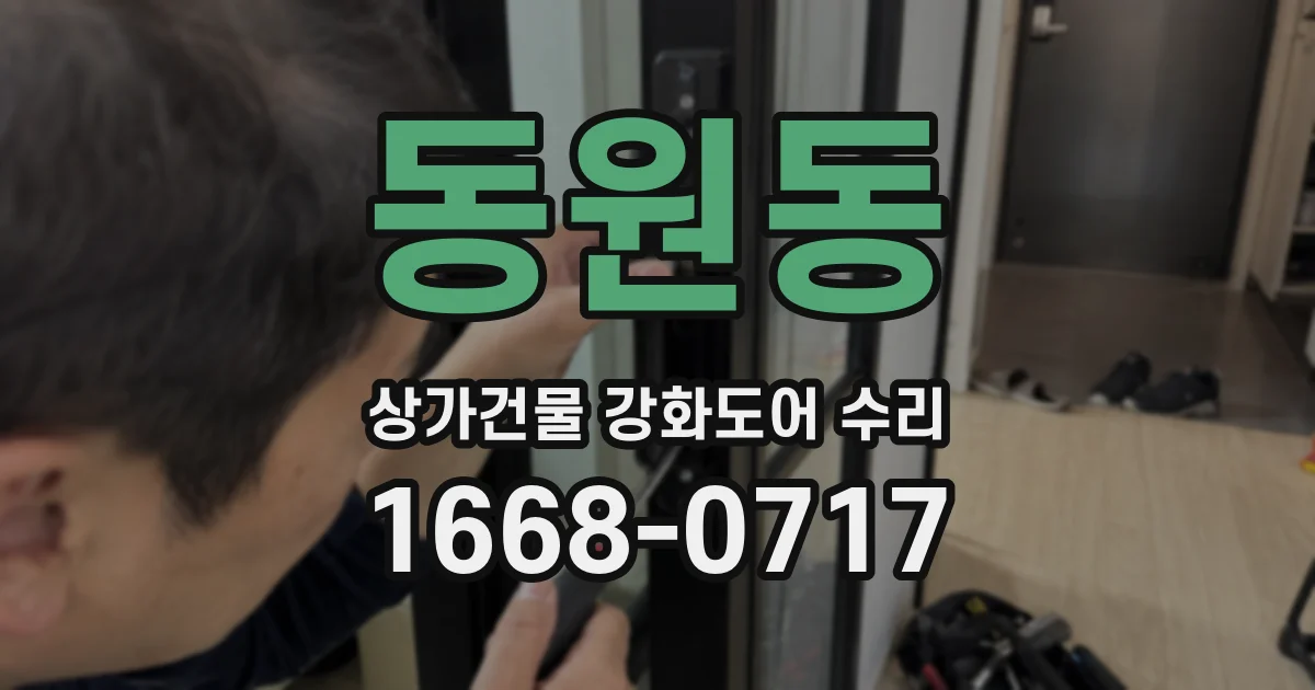 동원동 상가건물 강화도어 수리