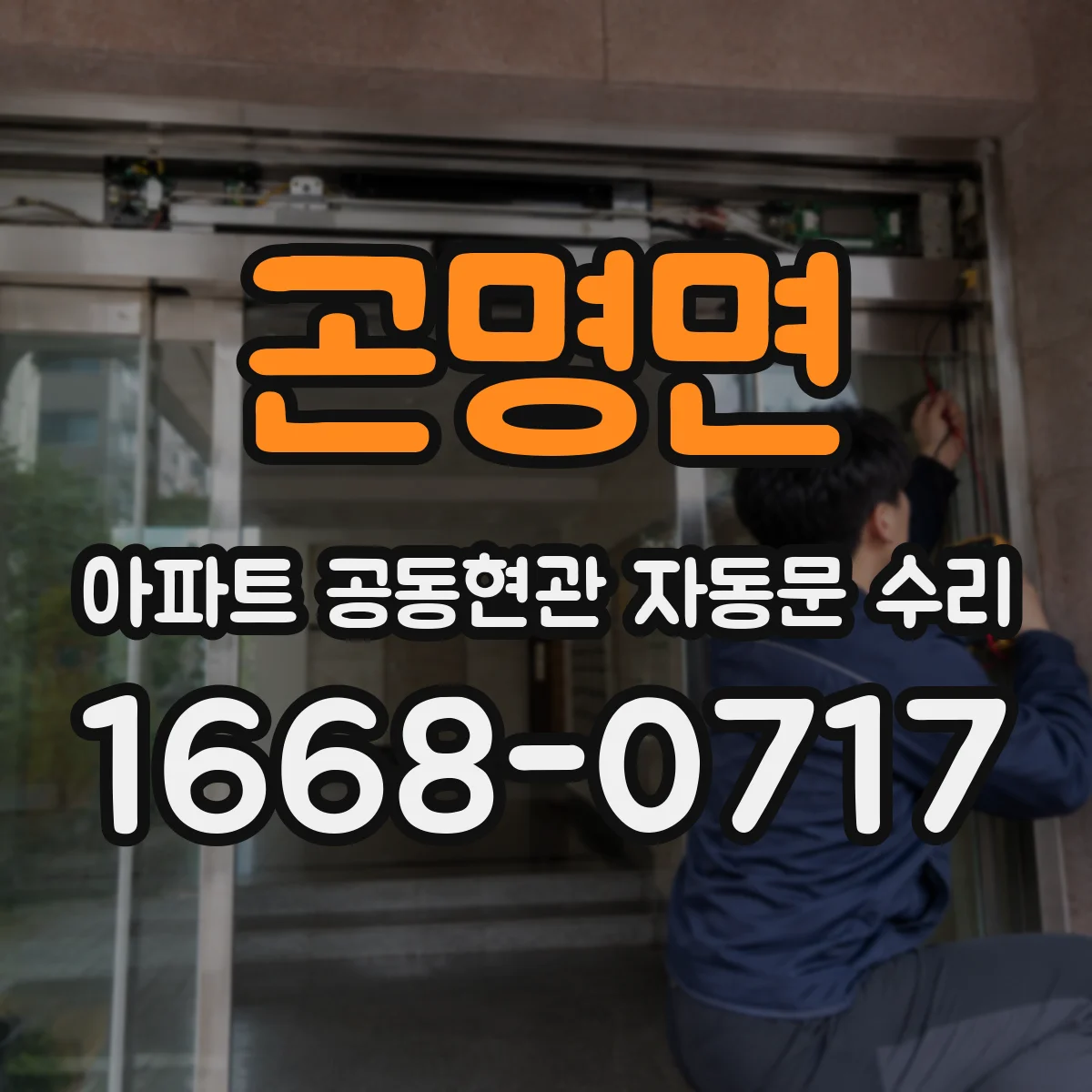 곤명면 아파트 공동현관 자동문 수리