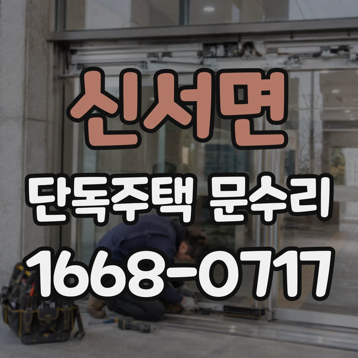 신서면 단독주택 문수리