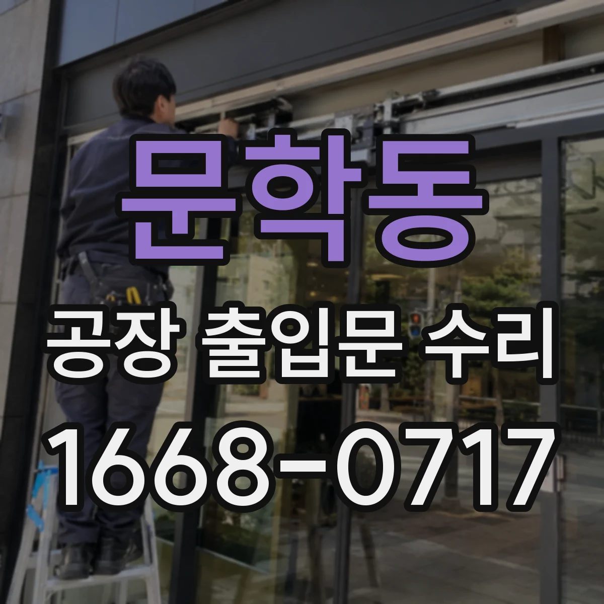 문학동 공장 출입문 수리