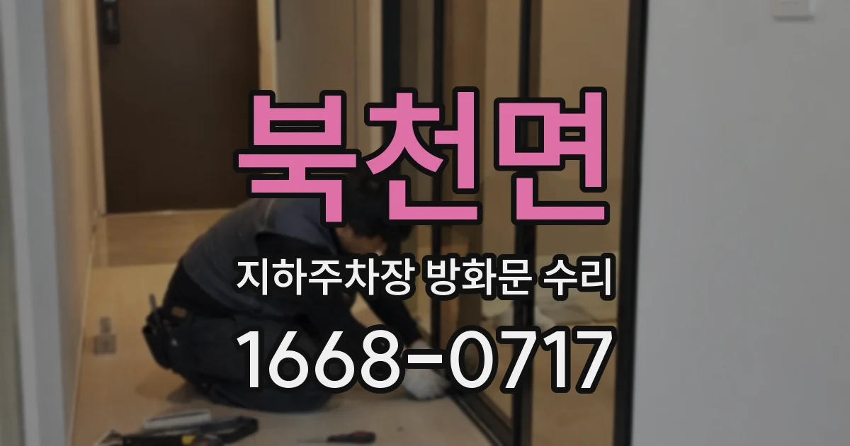 북천면 지하주차장 방화문 수리