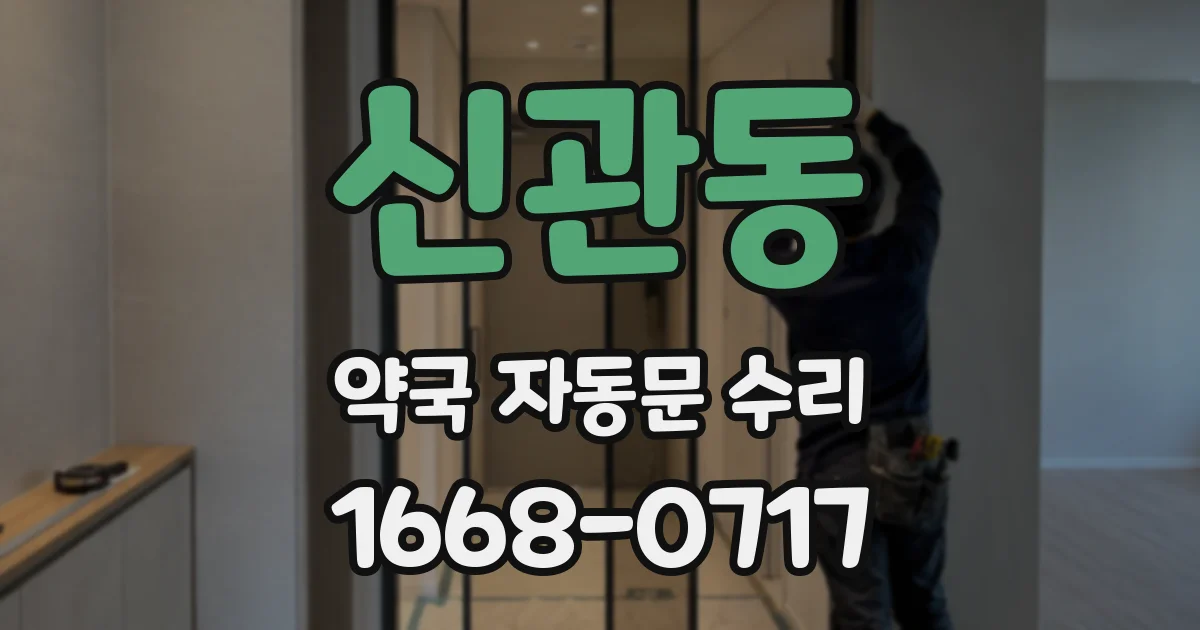 신관동 약국 자동문 수리