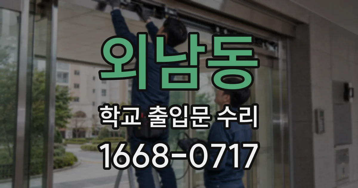 외남동 학교 출입문 수리