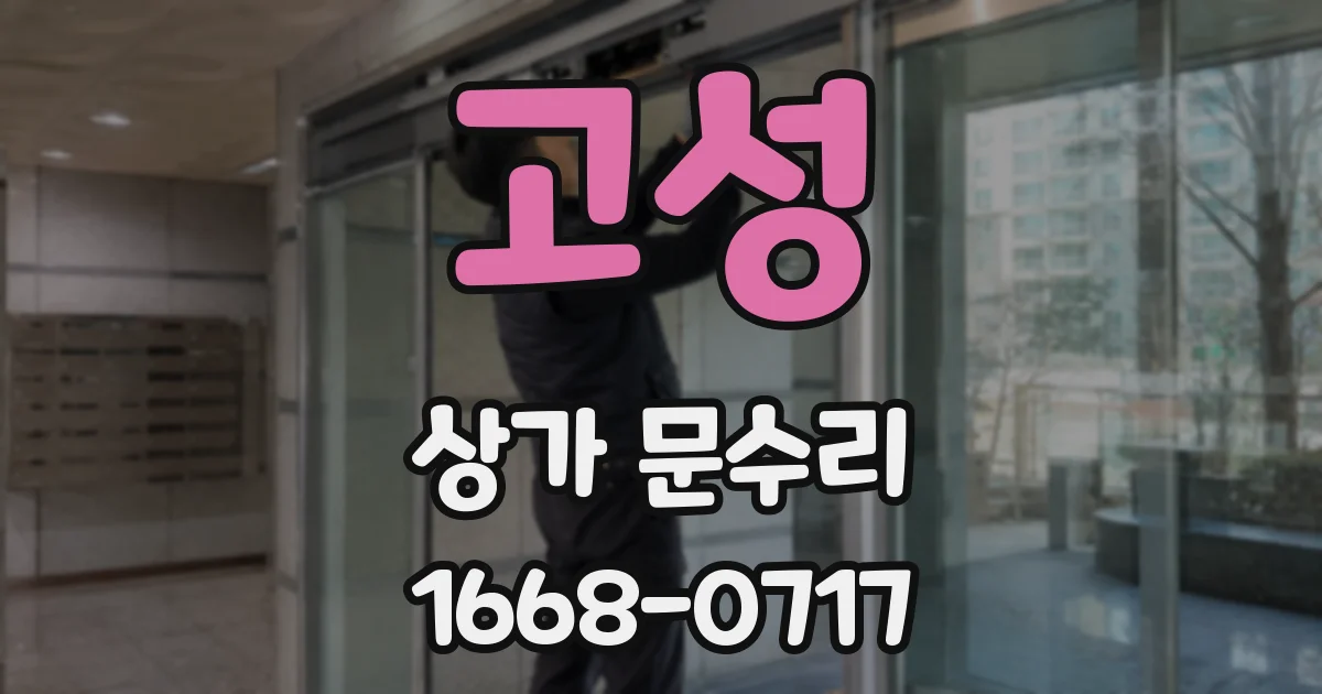 고성 상가 문수리