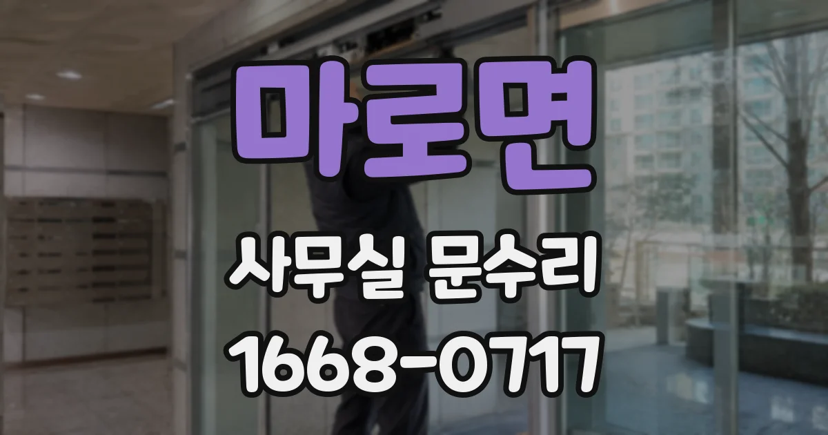 마로면 사무실 문수리