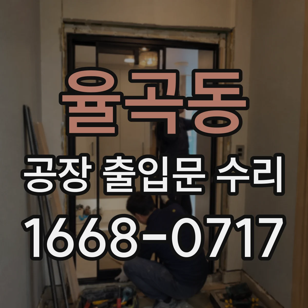 율곡동 공장 출입문 수리